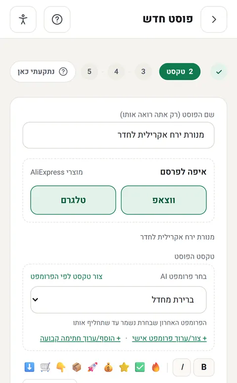 אשף הפוסט באפליקציה: שלב הטקסט עם הפוסט שנכתב עם AI